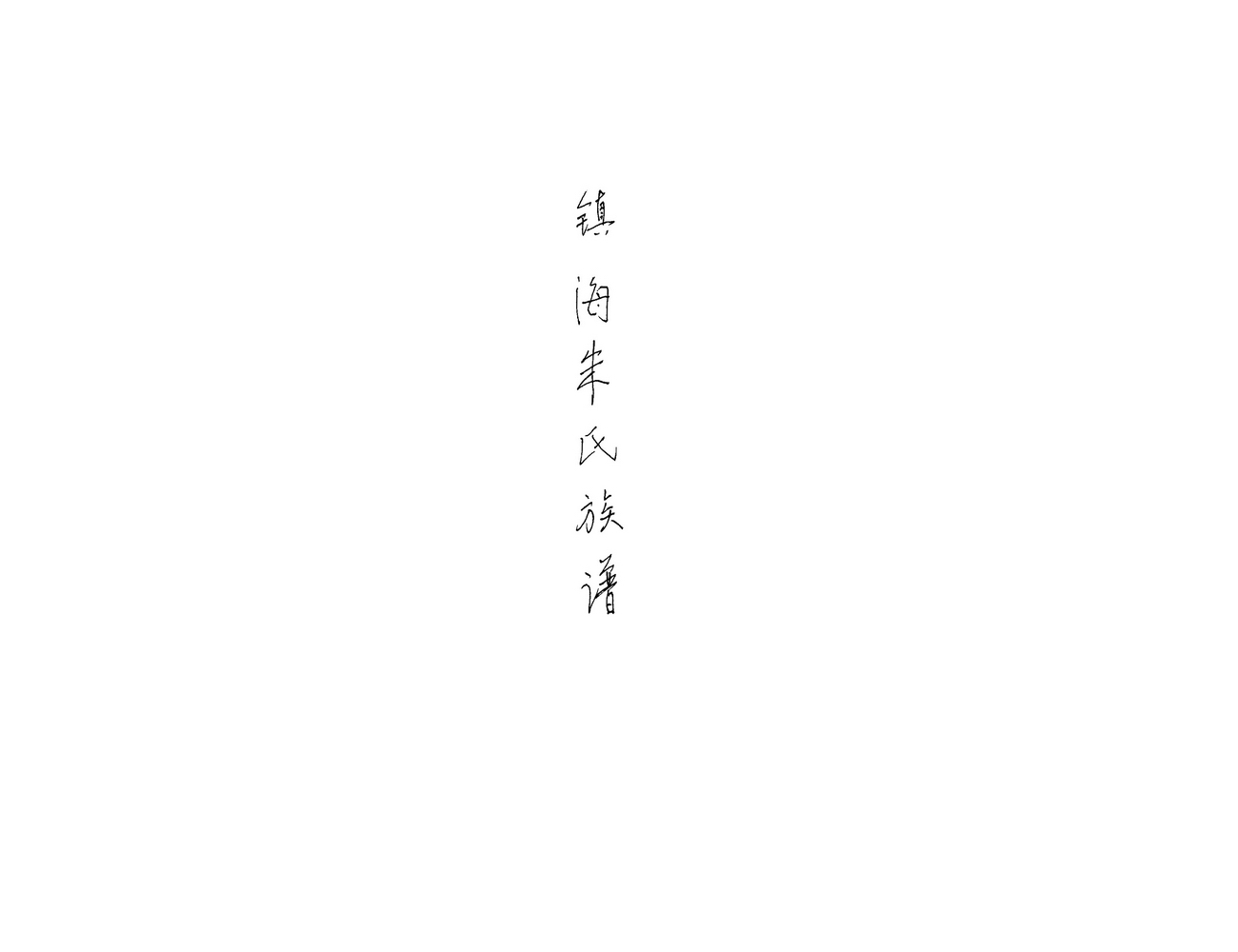《镇海朱氏族谱（光绪十六年）》