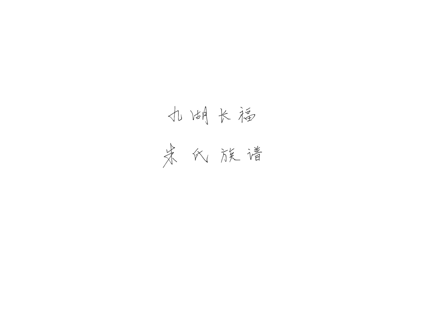 《九湖长福朱氏族谱》
