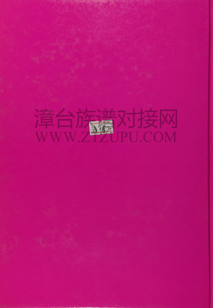 《云霄朱氏族谱》
