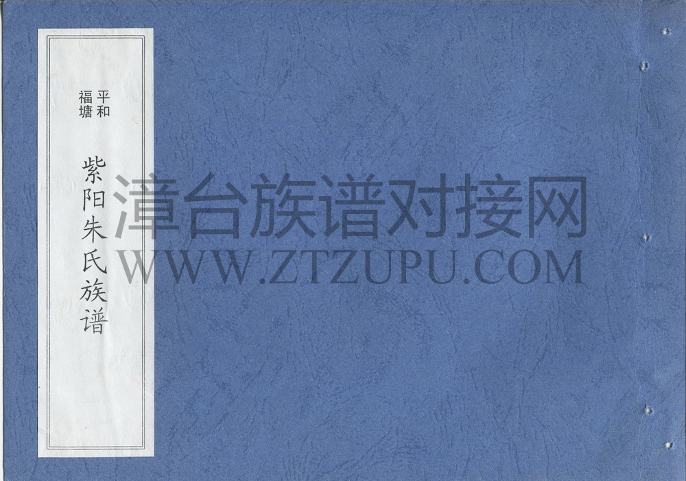 《平和福塘紫阳朱氏族谱》