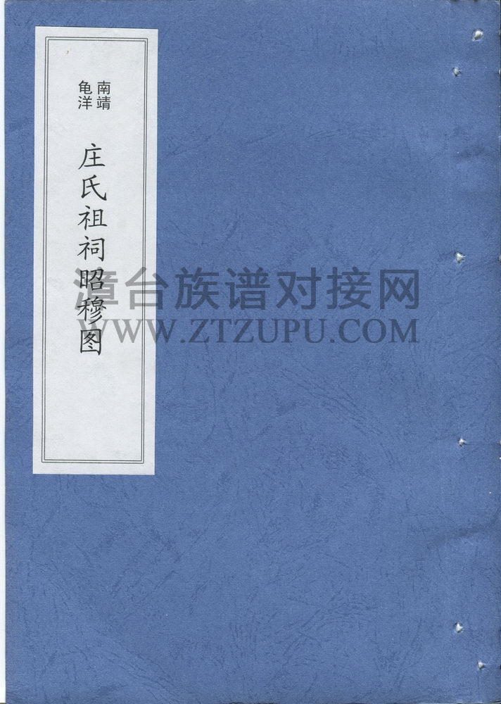 《南靖龟洋庄氏祖祠昭穆图》