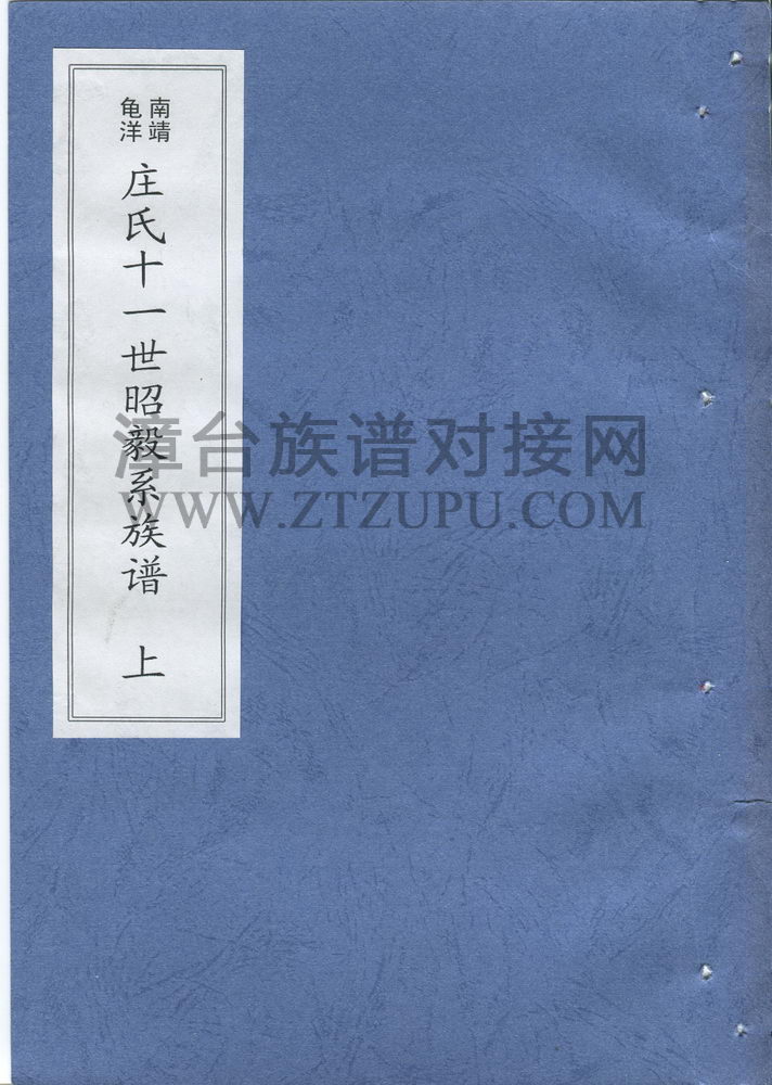 《南靖龟洋庄氏十一世昭毅系族谱（上）》