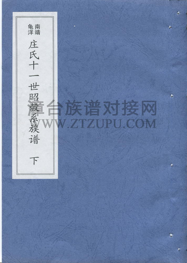 《南靖龟洋庄氏十一世昭毅系族谱（下）》