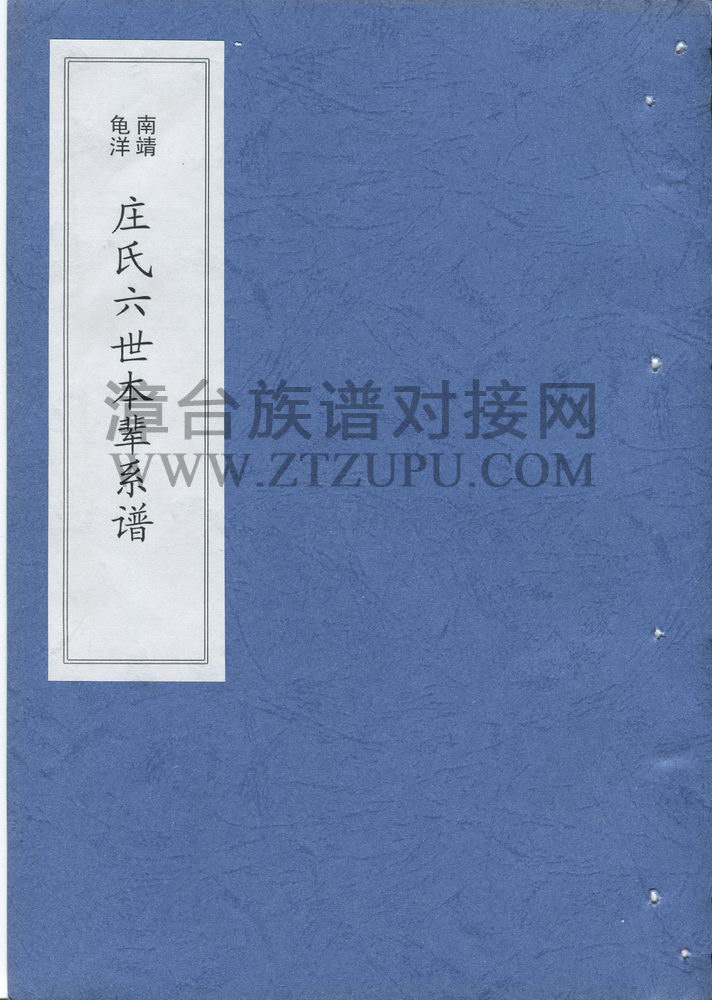 《南靖龟洋庄氏六世本辈系谱》