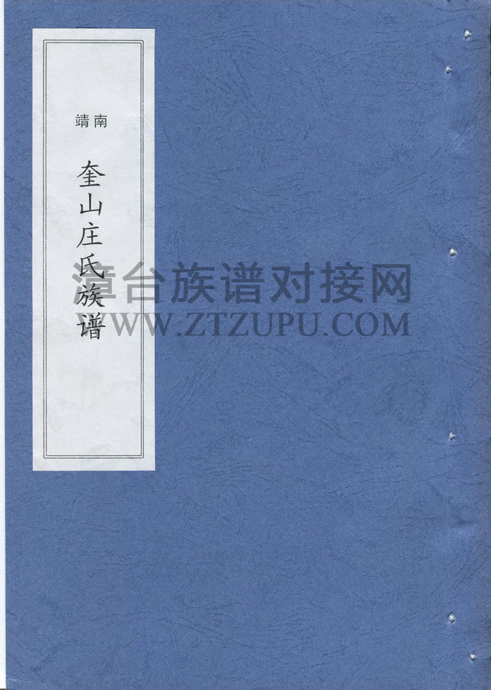 《南靖奎山庄氏族谱》