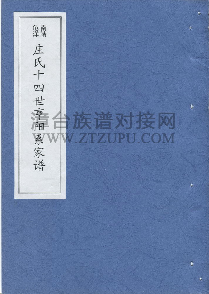 《南靖龟洋庄氏十四世亨阳系家谱（十世友平派下）》