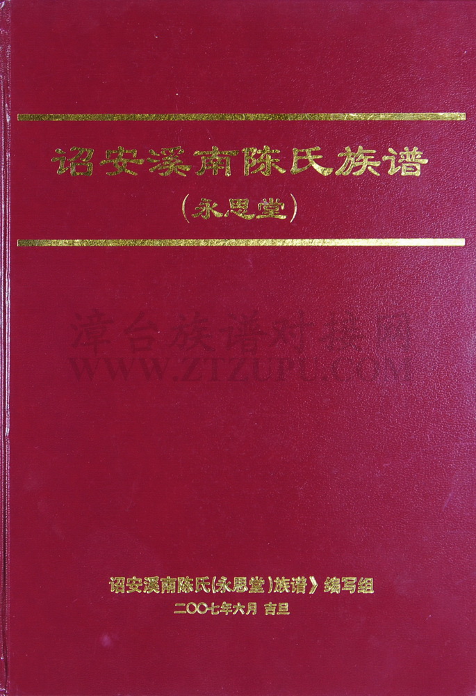 《诏安溪南陈氏族谱（永思堂）》