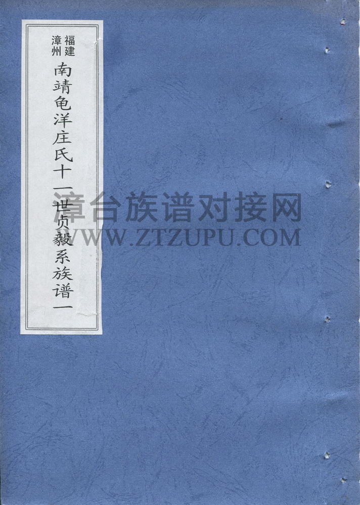 《福建漳州南靖龟洋庄氏十一世贞毅系族谱（一）》