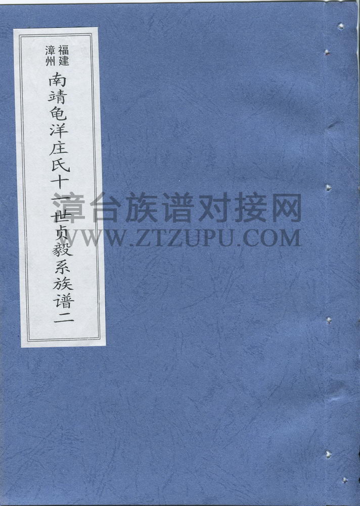 《福建漳州南靖龟洋庄氏十一世贞毅系族谱（二）》