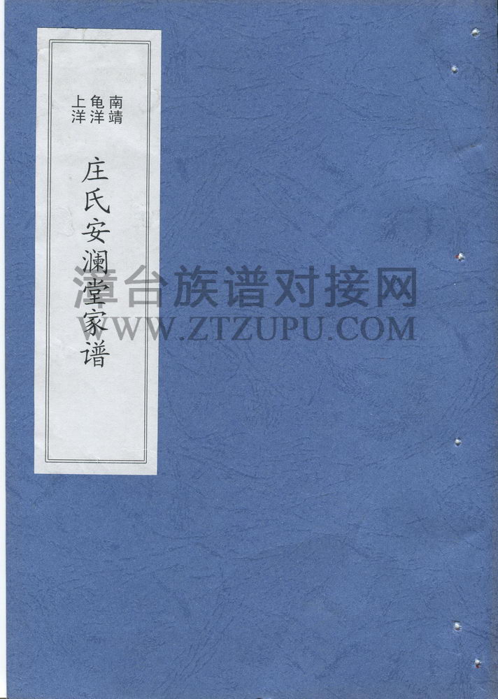 《南靖龟洋上洋庄氏安澜堂家谱》