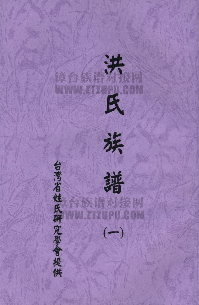 《洪氏族谱》