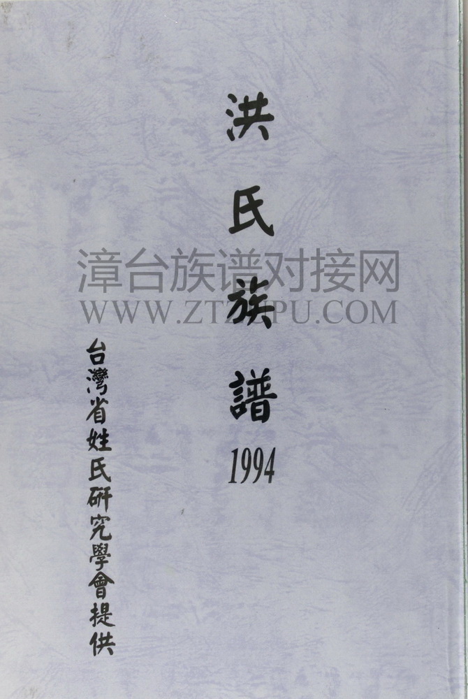 《洪氏族谱 》