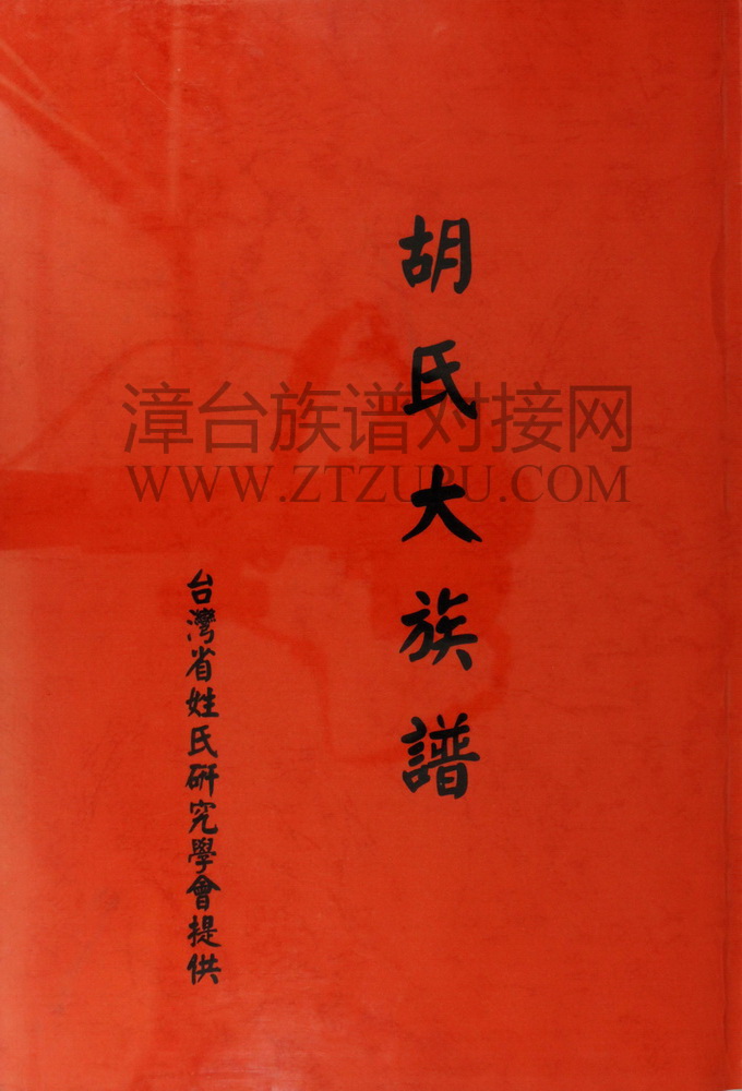 《胡氏大族谱》