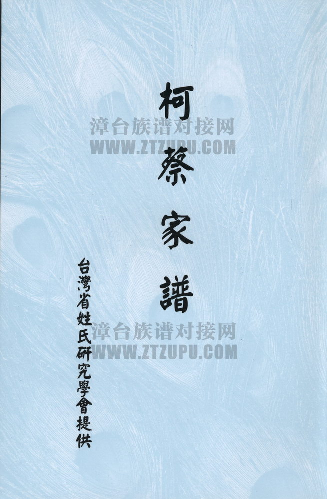 《柯蔡家谱》