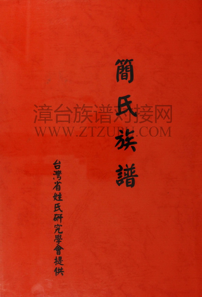 《简氏族谱》