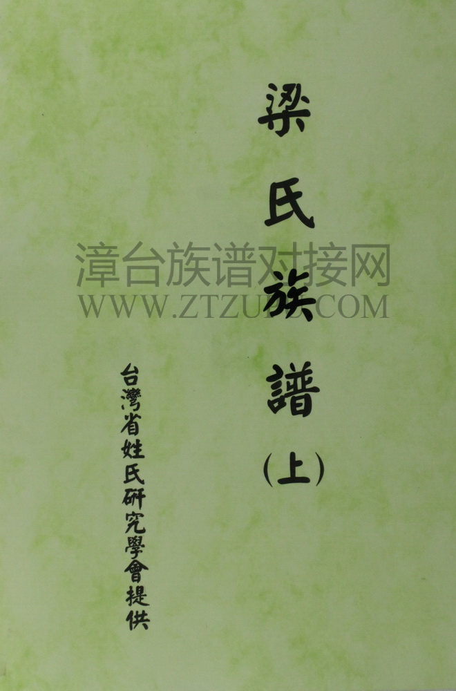 《梁氏族谱（上）》