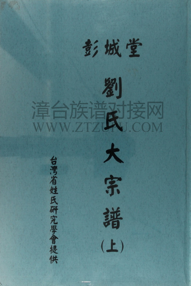 《彭城堂刘氏大宗谱（上）》