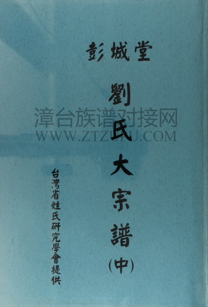《彭城堂刘氏大宗谱（中）》