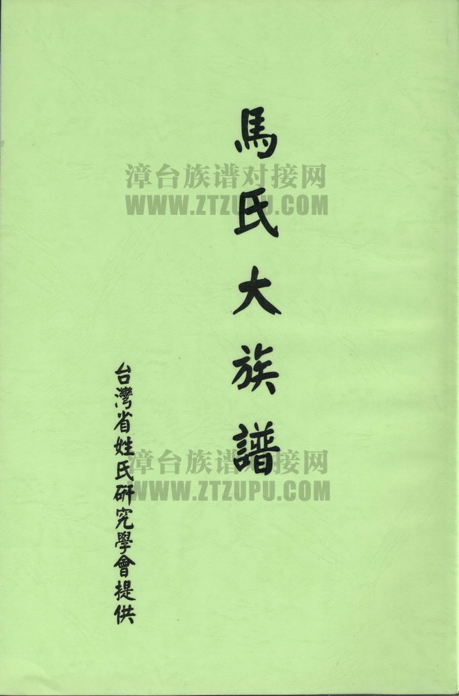 《马氏大族谱》