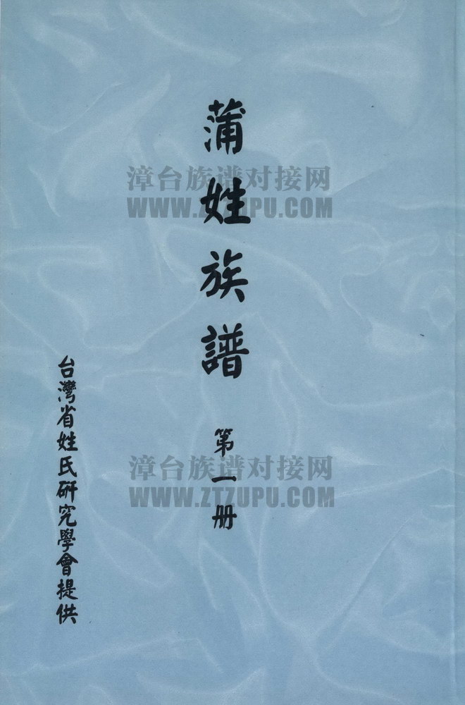 《蒲姓族谱》