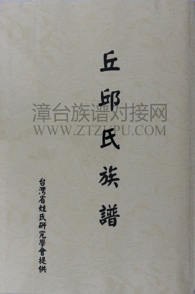 《丘邱氏族谱》