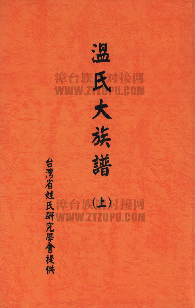 《温氏大族谱（上）》