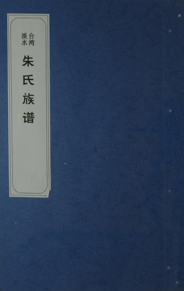 《朱氏族谱 》