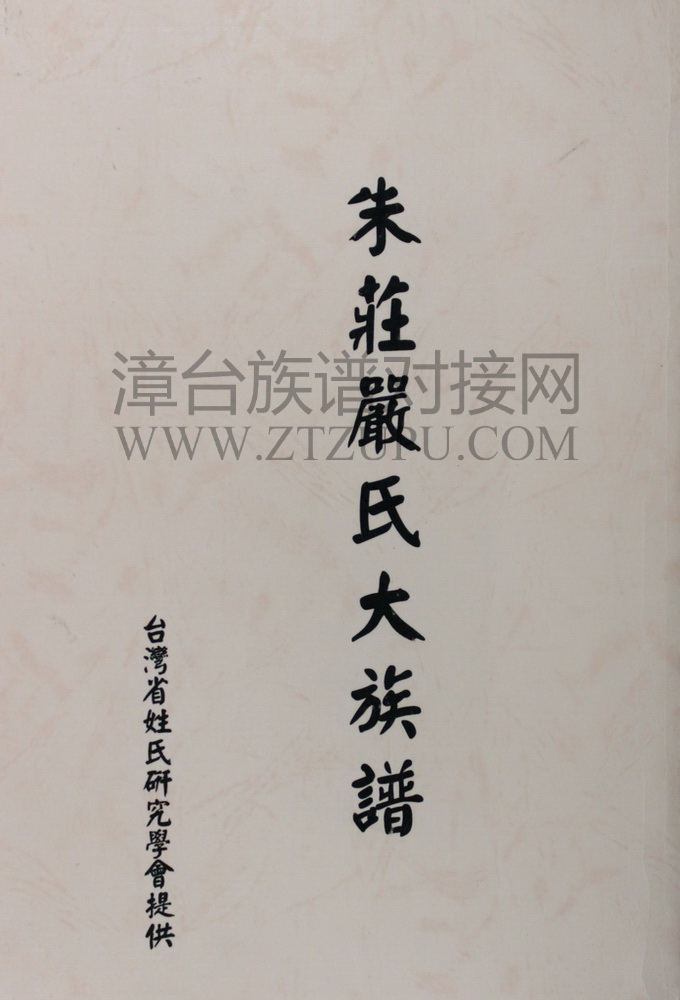 《朱庄严氏大族谱》