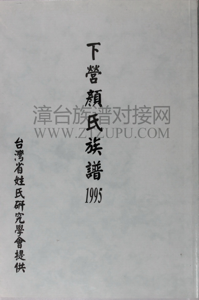 《下荣颜氏族谱》