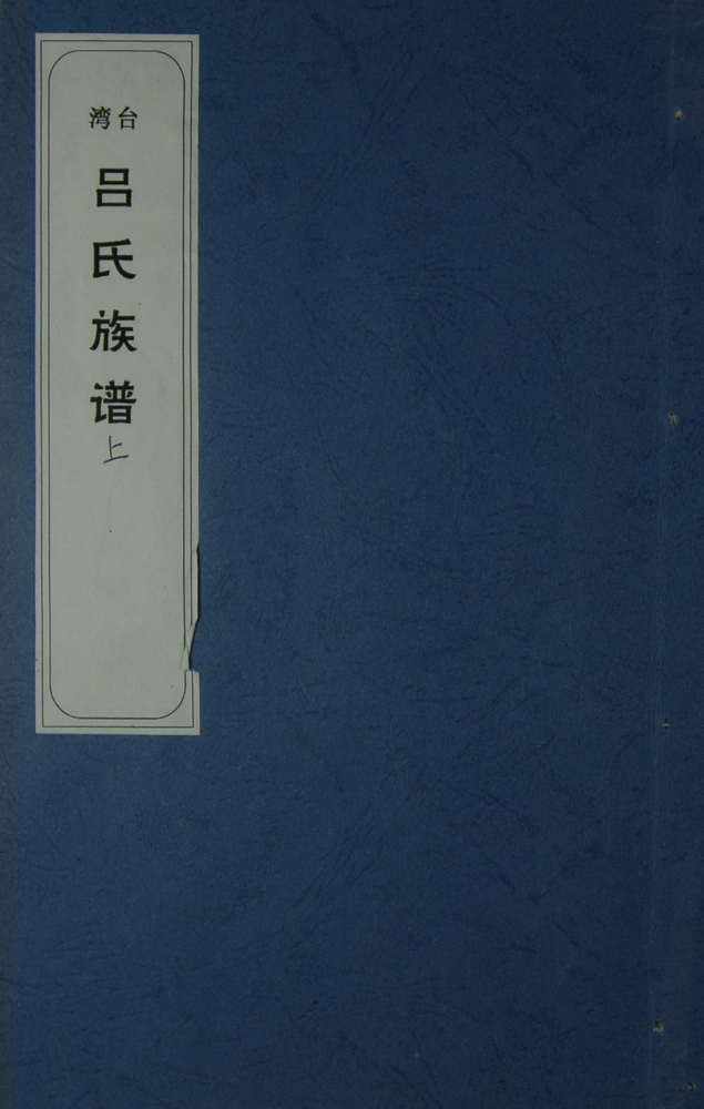 《吕氏族谱（一）》
