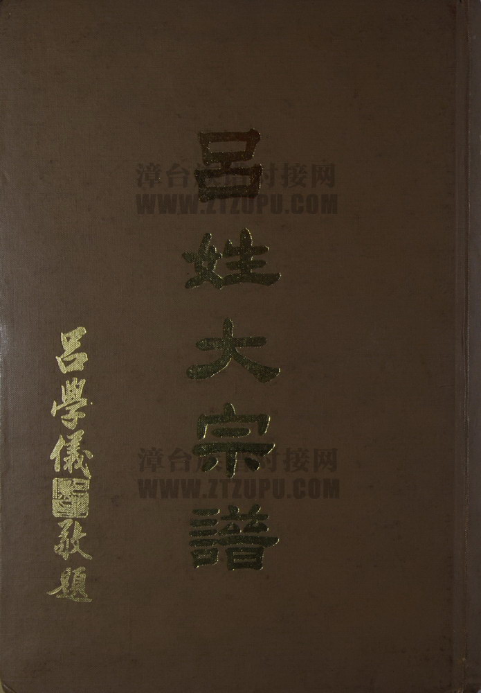 《吕姓大宗谱》