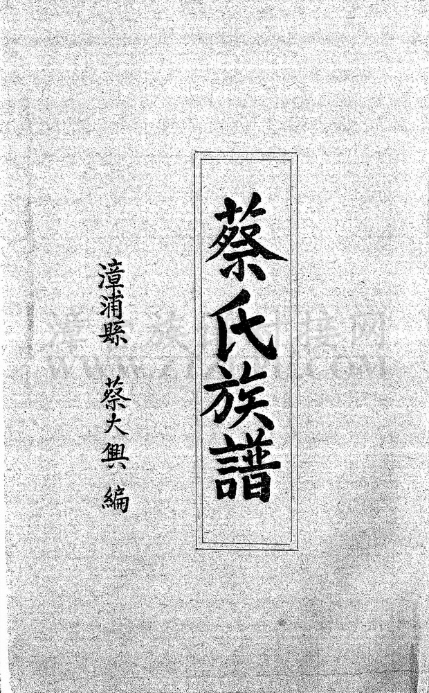 《蔡氏族谱（漳浦）》