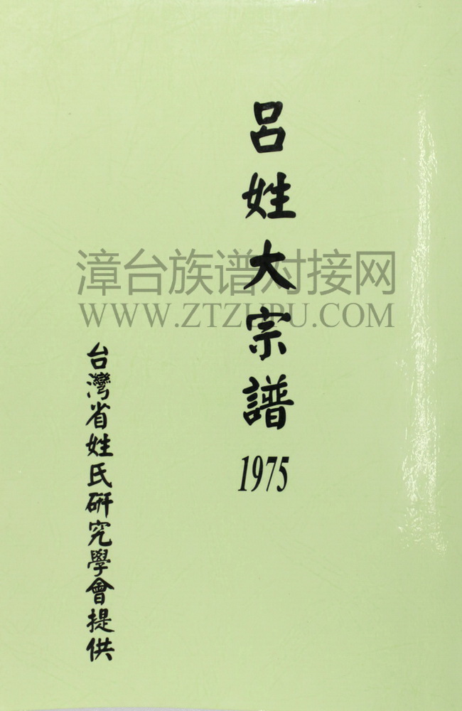 《吕姓大宗谱》