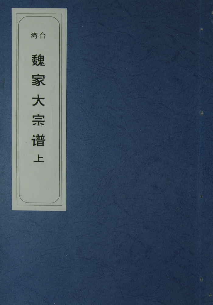 《魏家大宗谱（上）》