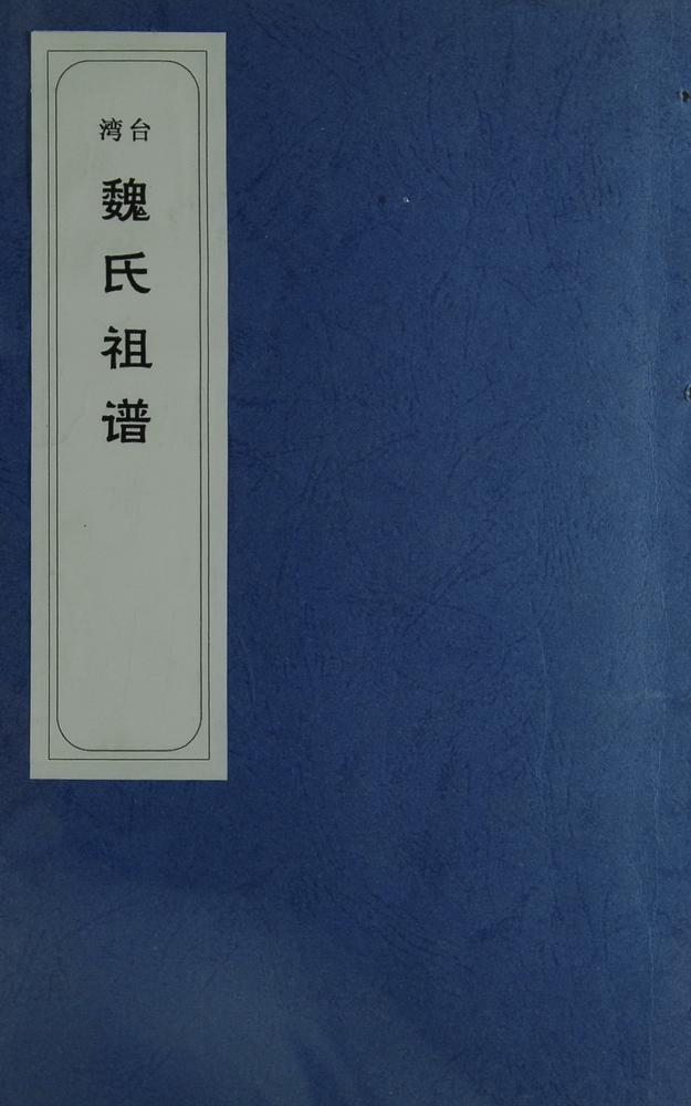 《魏氏祖谱（魏淳吉）》