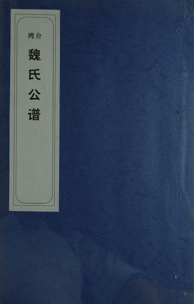 《台湾魏氏公谱（魏炳煌）》