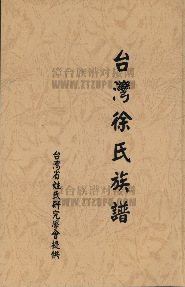 《台湾徐氏族谱》