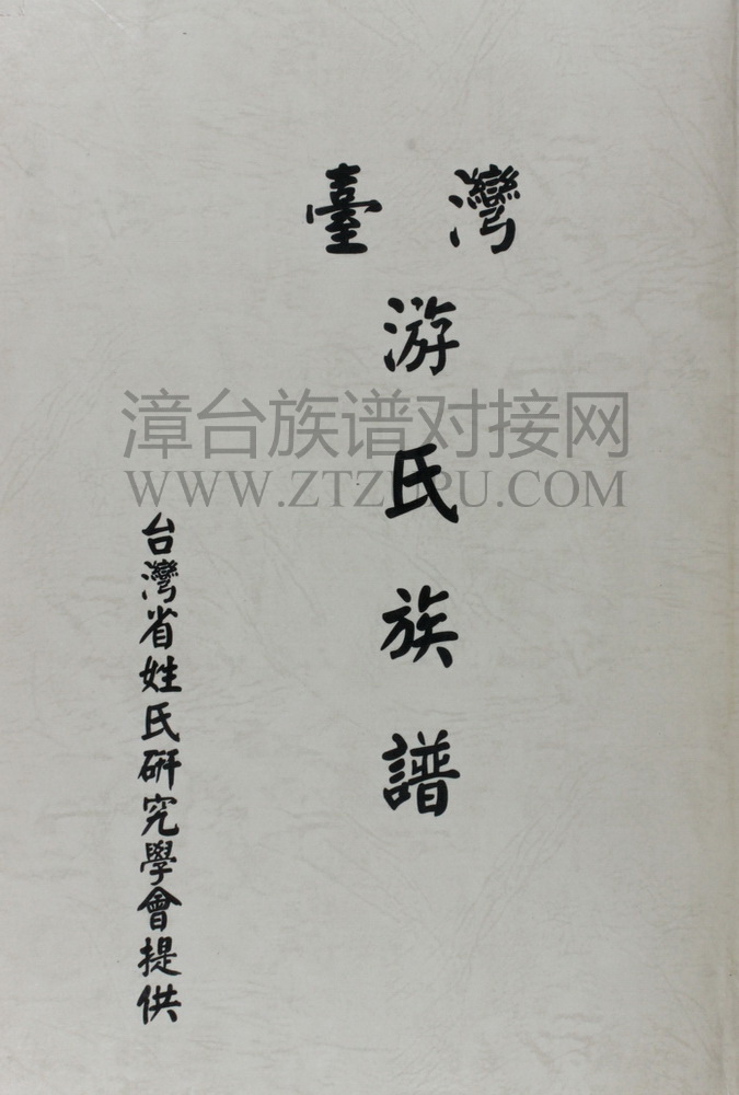 《台湾游氏族谱》