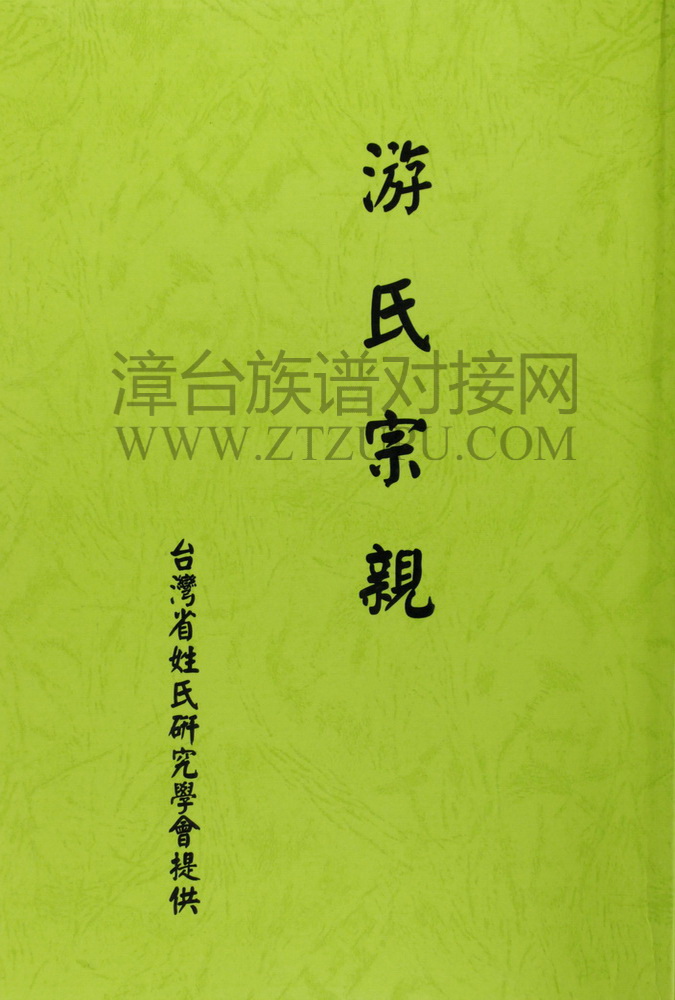 《游氏宗亲》