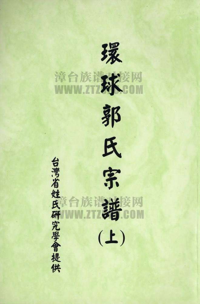《环球郭氏宗谱（上）》