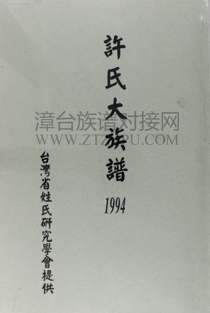 《许氏大族谱》
