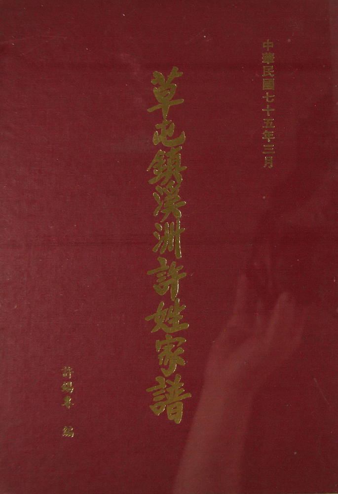 《草屯镇溪州许姓家谱》