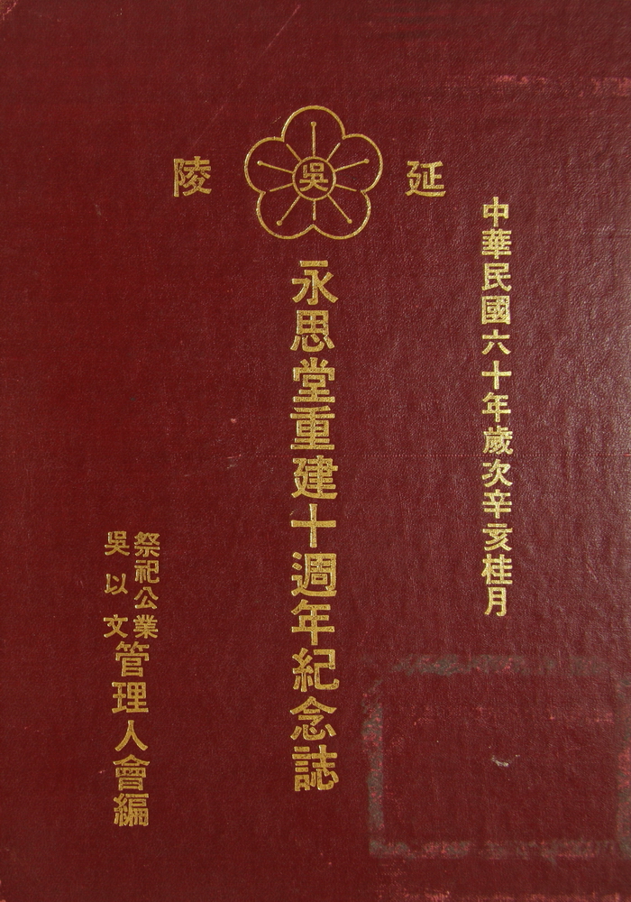 《延陵吴氏永思堂重建十周年纪年志》