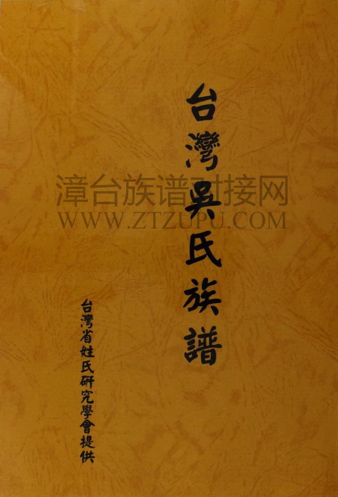 《台湾吴氏族谱》