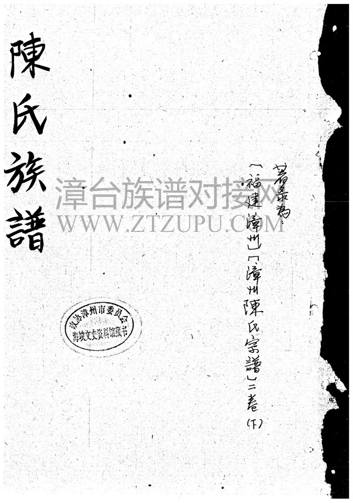 《福建漳州平和陈氏族谱 景肃派（下）》