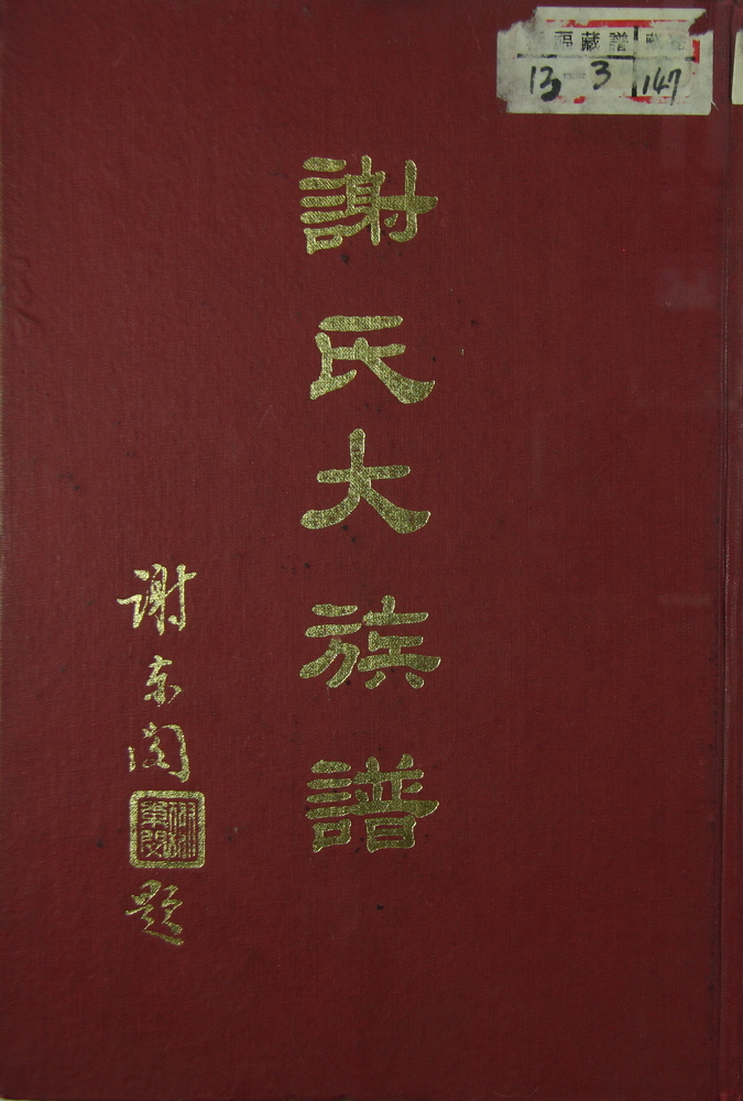 《谢氏大族谱》