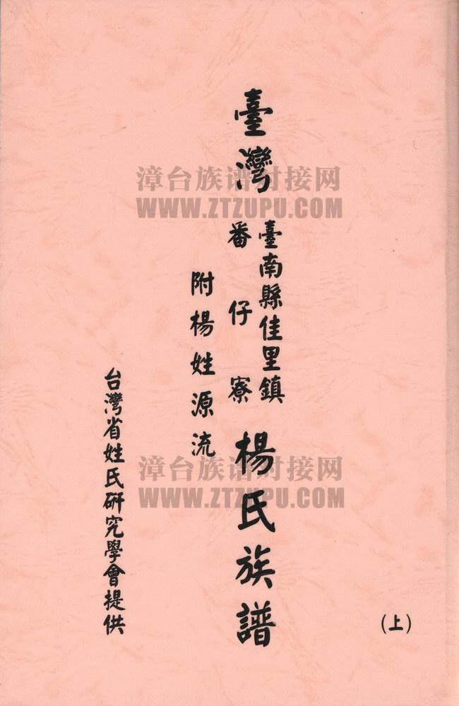 《台湾台南县佳里镇番仔寮杨氏族谱》