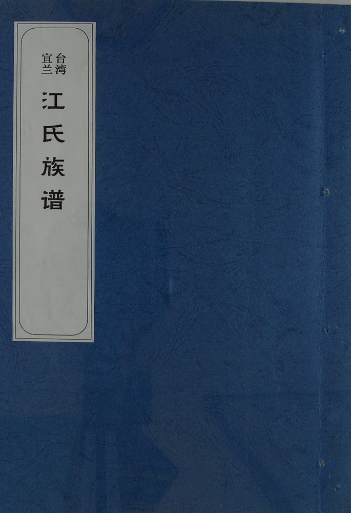 《江氏族谱》