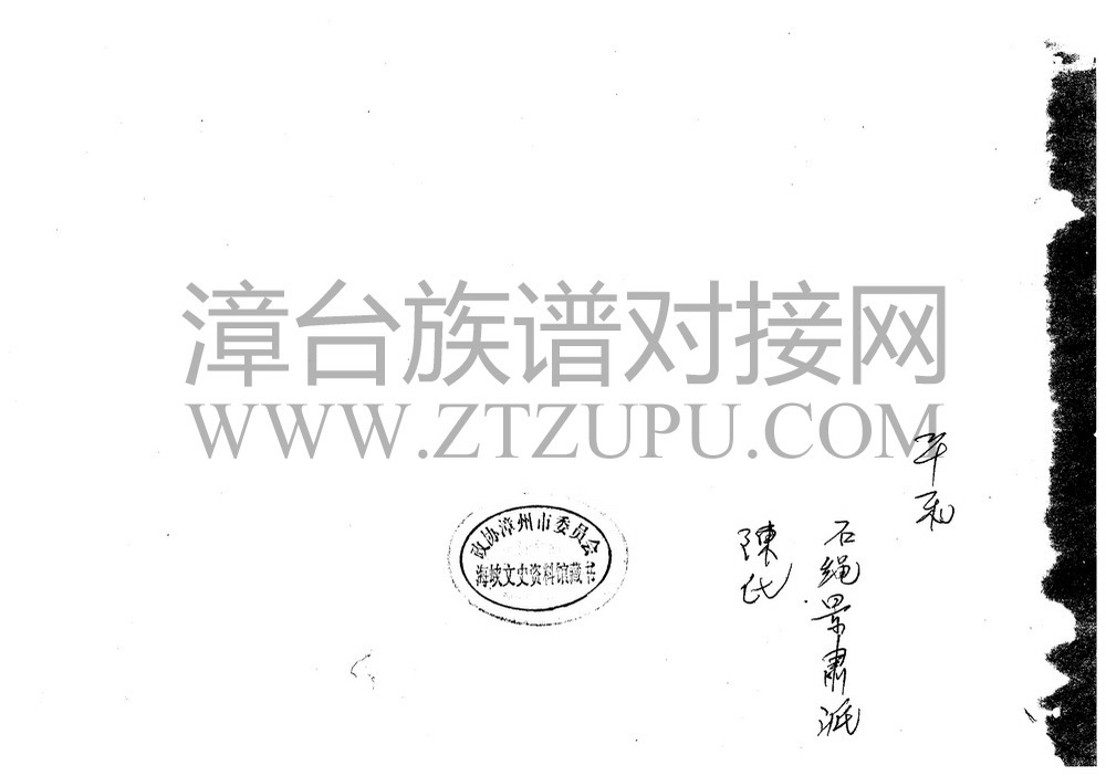 《平和陈氏石绳景肃派》