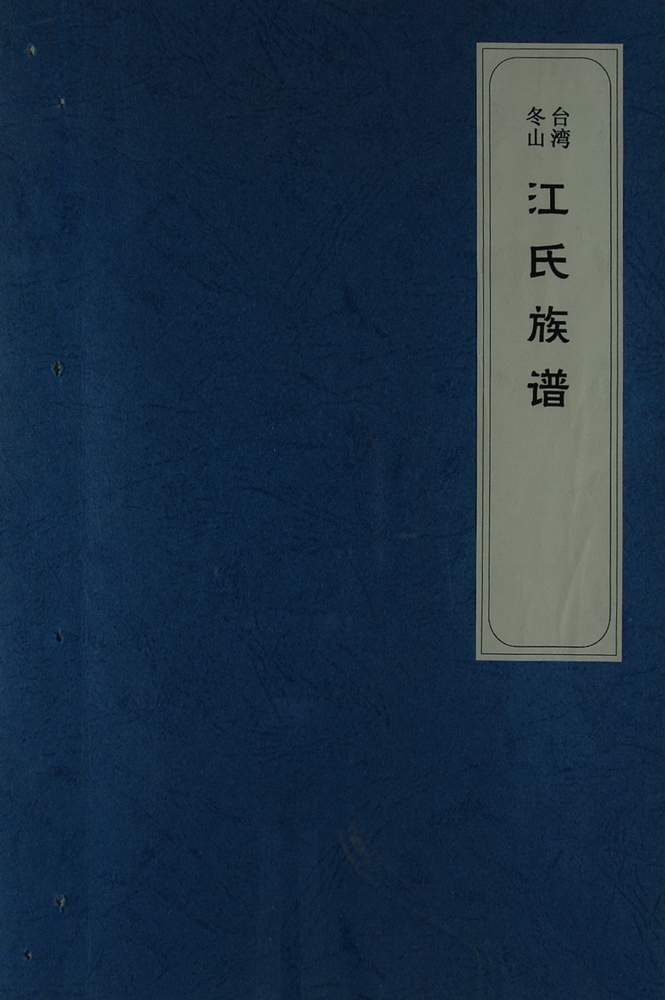 《江氏族谱（冬山） 》